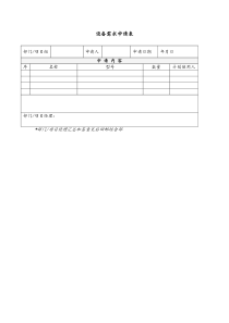 设备需求申请表