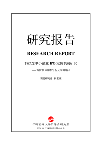 科技型中小企业IPO定价机制研究