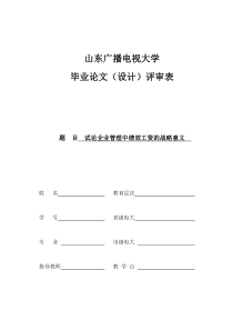 行政管理毕业论文：试论企业管理中绩效工资的战略意义