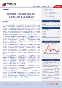 单克隆抗体市场研究报告--华创证券