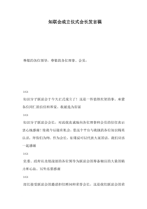 知联会成立仪式会长发言稿