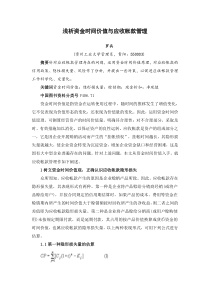 关于浅析资金时间价值与应收帐款管理