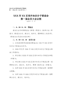 党外知识分子联谊会第一届会员大会议程