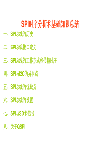 SPI时序分析和基础知识总结