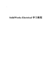 SolidWorks-Electrical-学习教程