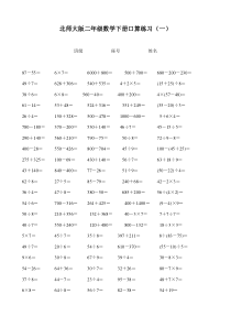 北师大版二年级数学下册口算练习