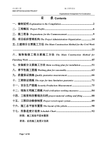 施工组织设计(中英文对照)