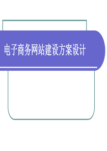 电子商务网站建设方案讲稿