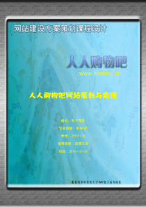 电子商务网站建设策划方案课程设计全部流程-网站制作策划方案设计