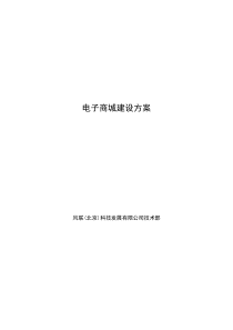 电子商务网站建设计划方案,