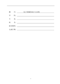 电子商务网站毕业论文-电子商城的设计与实现