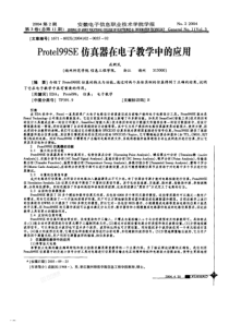 Protel99SE仿真器在电子教学中的应用