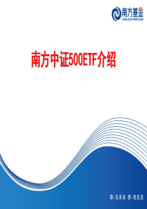 南方中证500ETF介绍