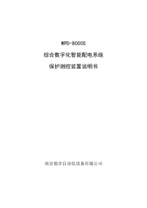 8000系列保护测控装置说明书