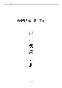 数字矩阵统一操作平台--用户使用手册V7.0