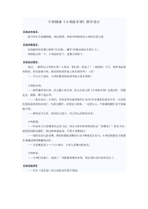 中班健康《小鸡练本领》教学设计