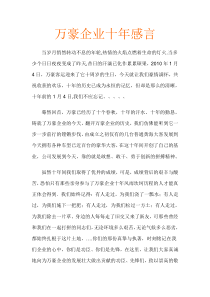 演讲稿万豪企业十年感言