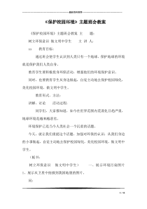 《保护校园环境》主题班会教案