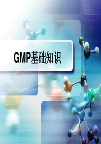 GMP基础知识(新员工培训)