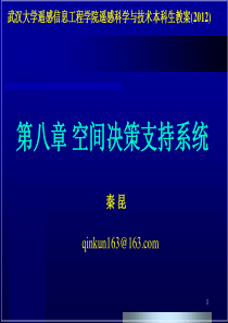 第八章空间决策支持