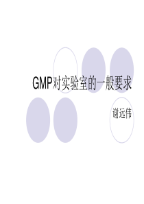 GMP对QC实验室的一般要求