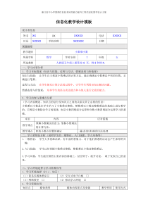 浙江省中小学教师信息技术应用能力提升工程信息化教学设计方案(小学数学)