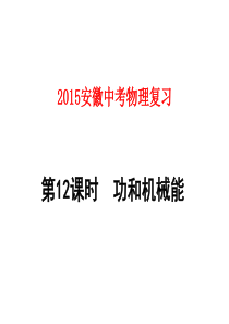 2015安徽中考物理复习第12课时_功和机械能