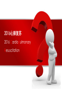 2016国际心肺复苏指南