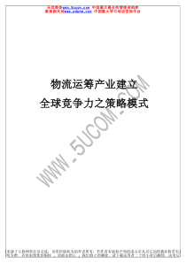 物流运筹产业建立全球竞争力之策略模式