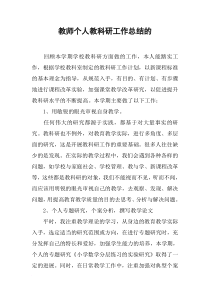 教师个人教科研工作总结的