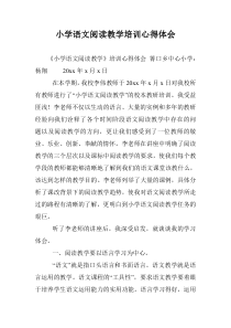 小学语文阅读教学培训心得体会