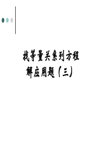 514找等量关系列方程解应用题(例4)11