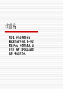 演讲稿写作与演讲技巧(1)