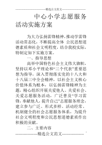 中心小学志愿服务活动实施方案