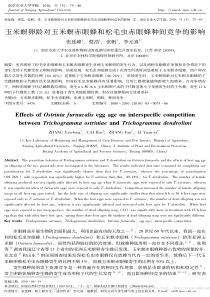 玉米螟卵龄对玉米螟赤眼蜂和松毛虫赤眼蜂种间竞争的影响