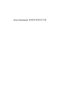 Aras-Framework系统管理操作手册