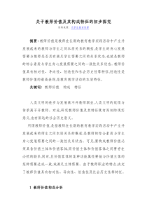 关于教师价值及其构成特征的初步探究