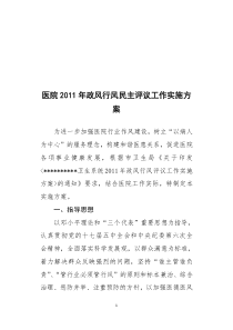 2011年医院政风行风民主评议工作实施方案