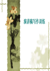 演讲稿写作训练——袁晓俊