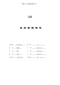 LED灯具成品检验标准