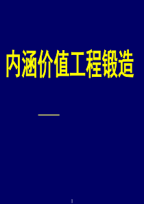 内涵价值工程锻造