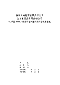 0909刮板机、采煤机回撤安装安全技术措施