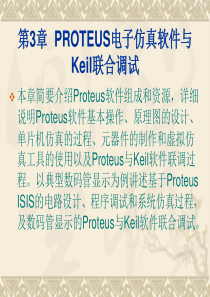 PROTEUS电子仿真软件与Keil