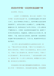 浅谈如何争做一名优秀纪检监察干部