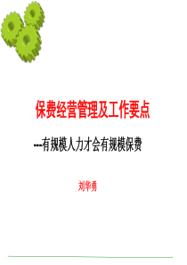 经营保费