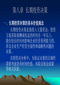 第八章长期投资决策