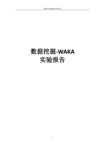 数据挖掘WEKA实验报告