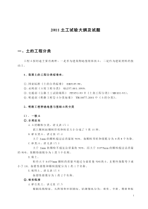 土工试验大纲及试题,2011检测员考试培训资料