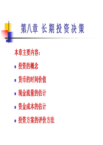 第八章长期投资决策第一节投资概念及其决策过程