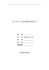 年产60万m2地砖隧道窑的设计